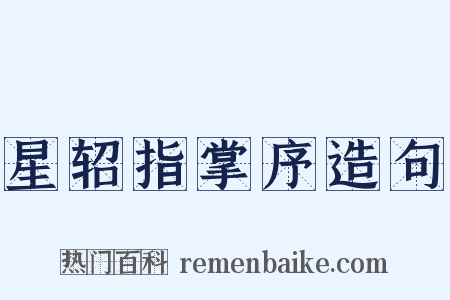 星轺指掌序造句是什么意思的图片